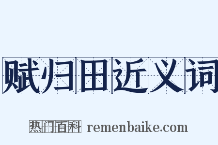 赋归田近义词是什么意思的图片